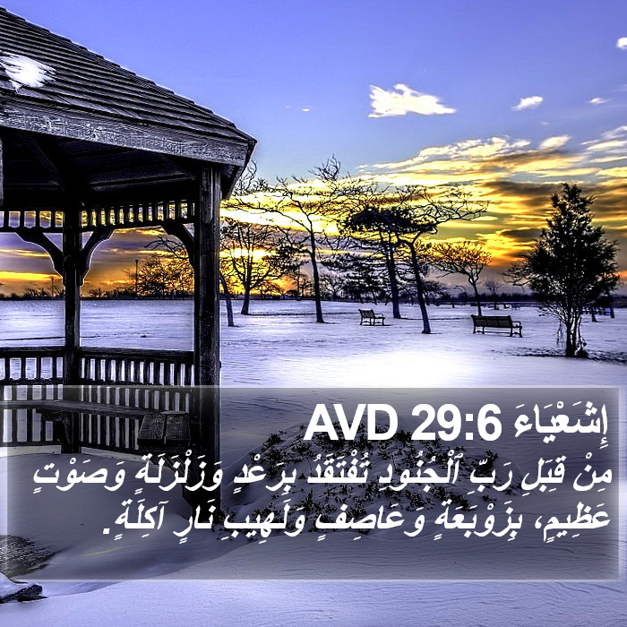 إِشَعْيَاءَ 29:6 AVD Bible Study