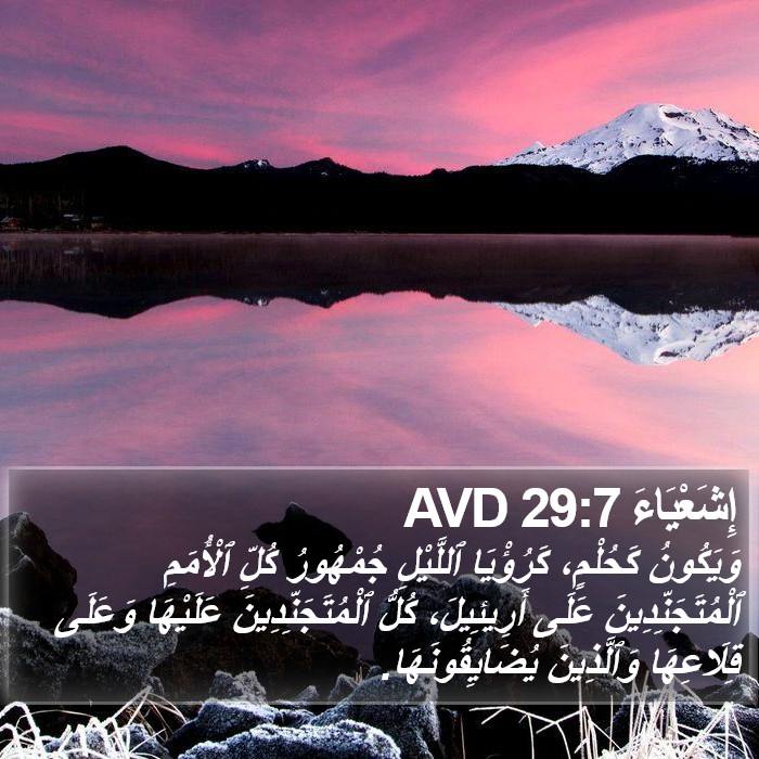 إِشَعْيَاءَ 29:7 AVD Bible Study