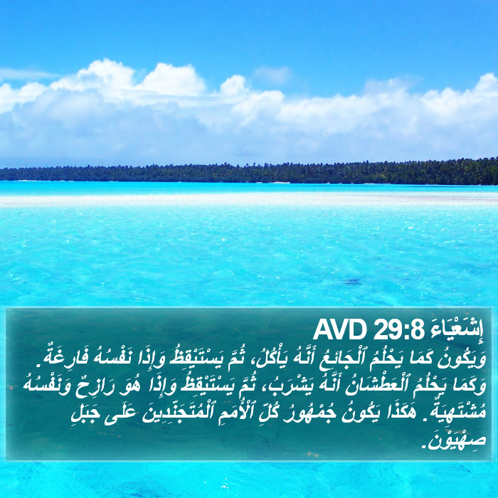 إِشَعْيَاءَ 29:8 AVD Bible Study