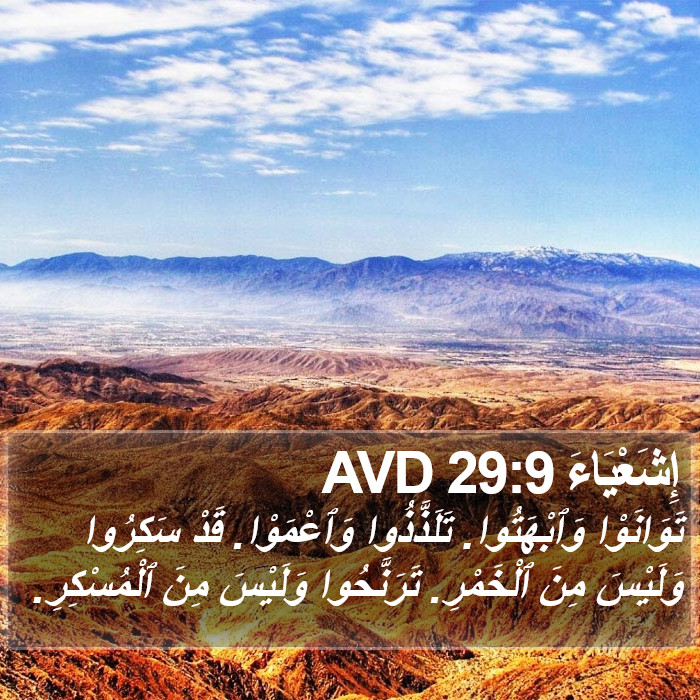 إِشَعْيَاءَ 29:9 AVD Bible Study