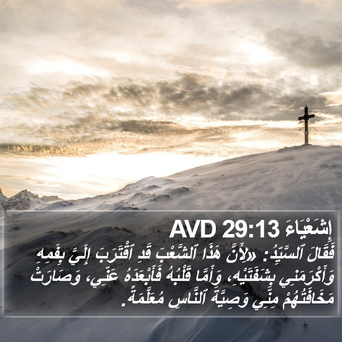 إِشَعْيَاءَ 29:13 AVD Bible Study