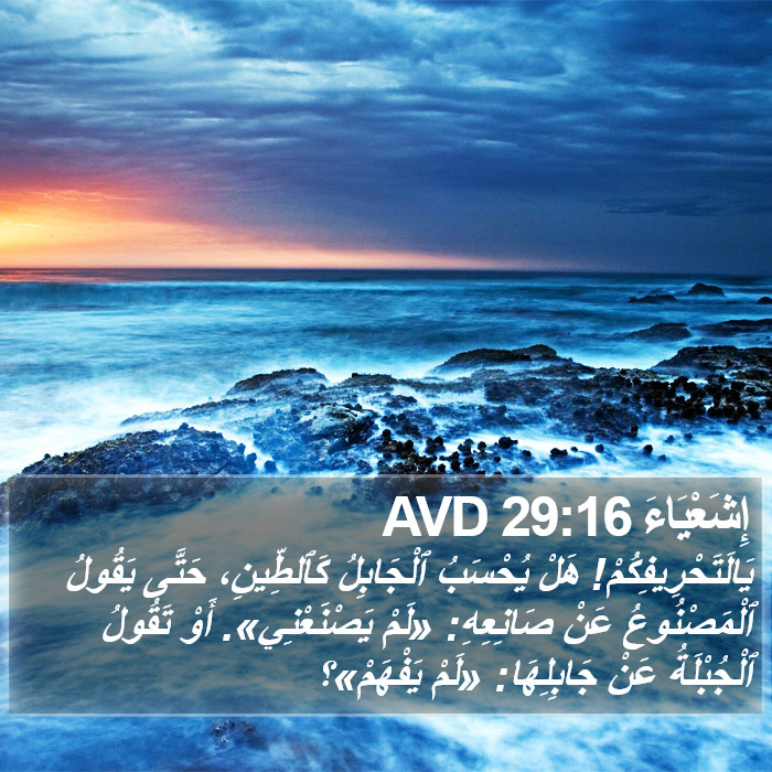 إِشَعْيَاءَ 29:16 AVD Bible Study