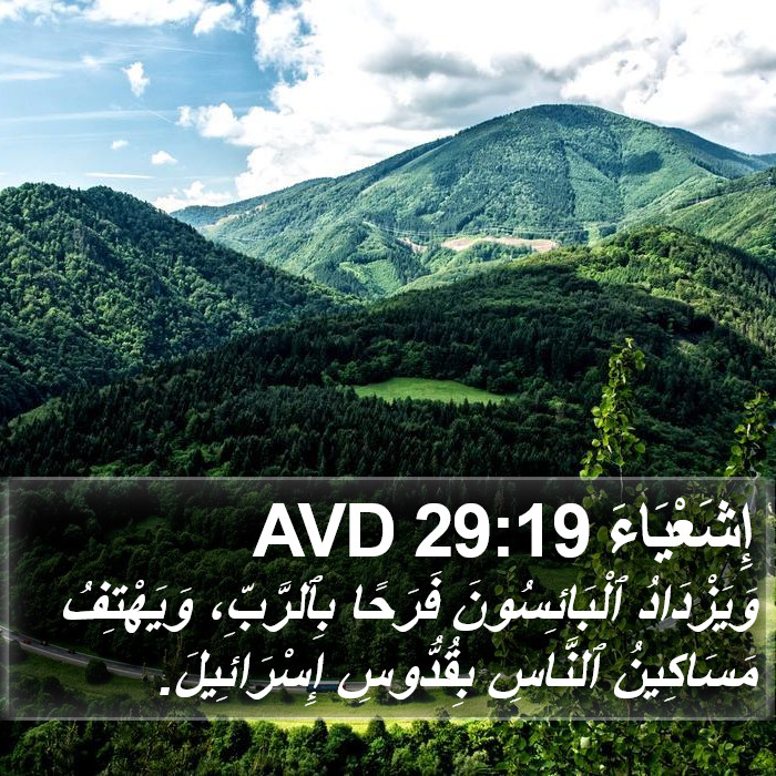 إِشَعْيَاءَ 29:19 AVD Bible Study