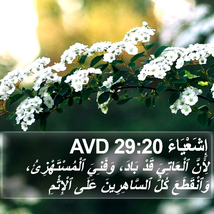 إِشَعْيَاءَ 29:20 AVD Bible Study