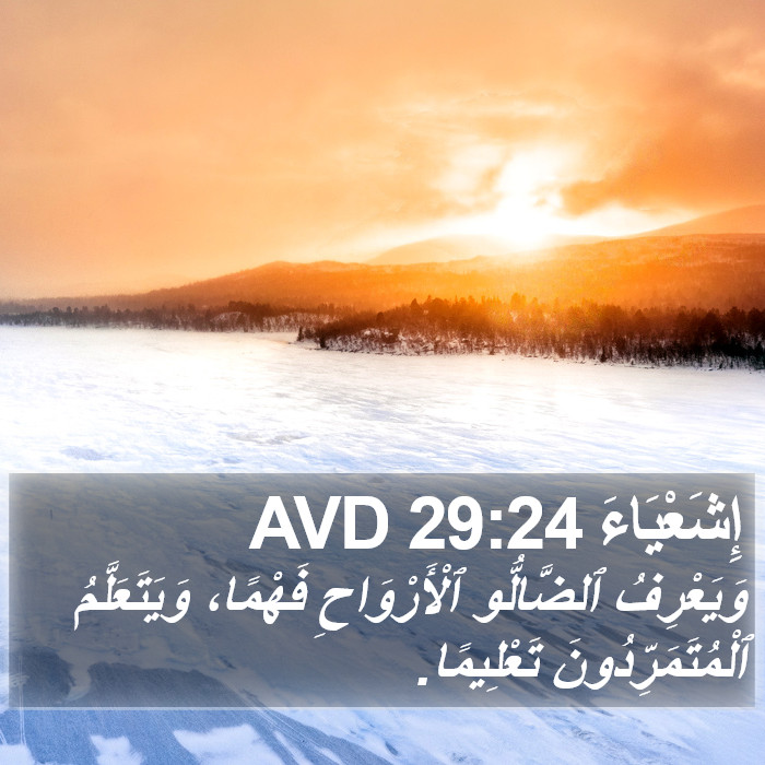 إِشَعْيَاءَ 29:24 AVD Bible Study