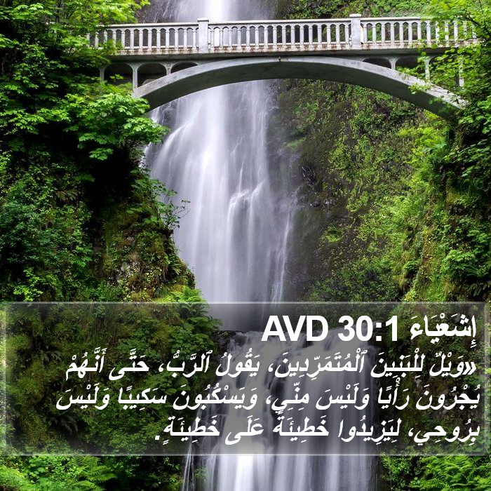 إِشَعْيَاءَ 30:1 AVD Bible Study