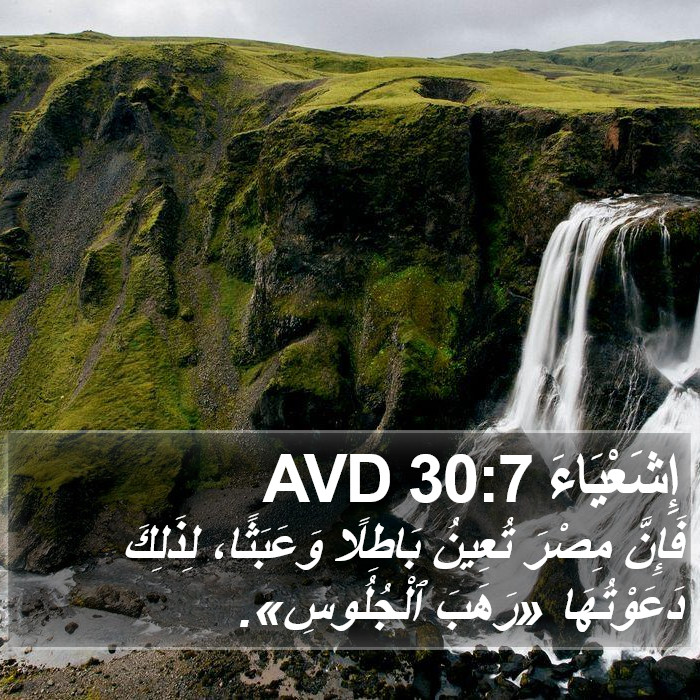 إِشَعْيَاءَ 30:7 AVD Bible Study