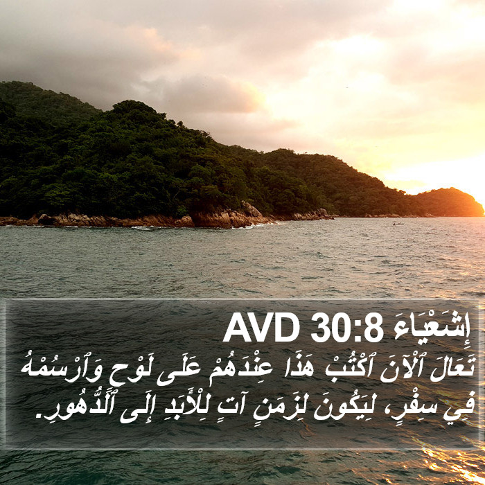 إِشَعْيَاءَ 30:8 AVD Bible Study