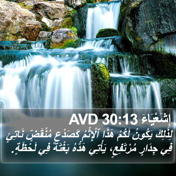 إِشَعْيَاءَ 30:13 AVD Bible Study