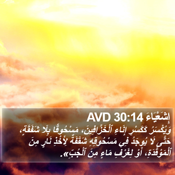 إِشَعْيَاءَ 30:14 AVD Bible Study