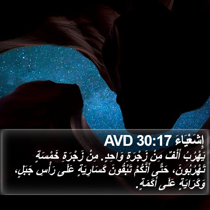 إِشَعْيَاءَ 30:17 AVD Bible Study