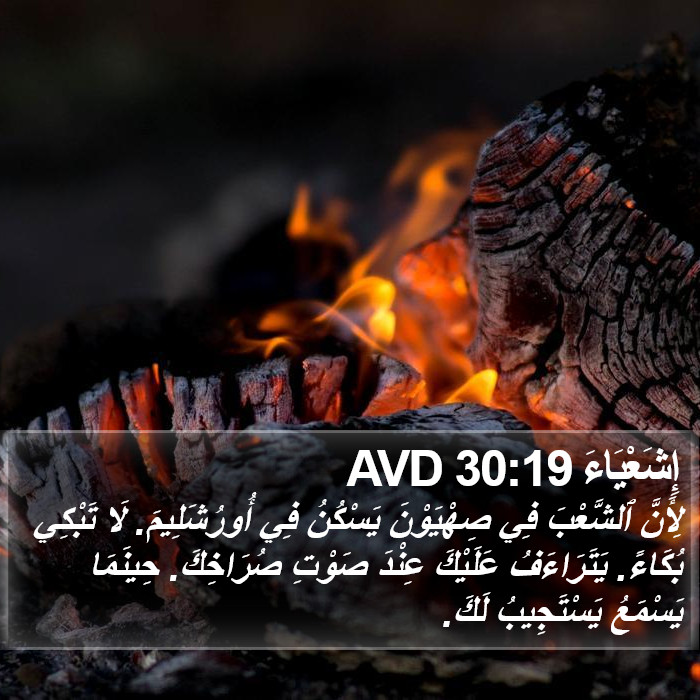 إِشَعْيَاءَ 30:19 AVD Bible Study