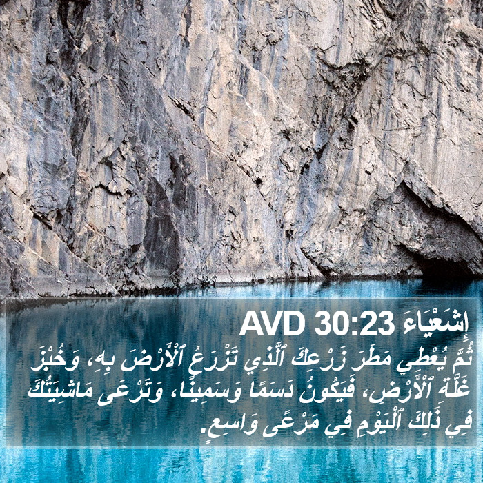 إِشَعْيَاءَ 30:23 AVD Bible Study