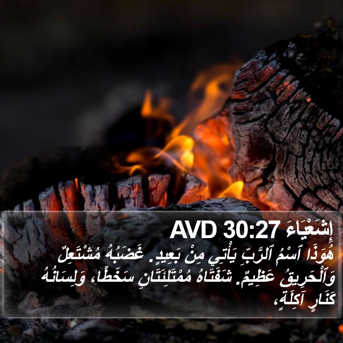 إِشَعْيَاءَ 30:27 AVD Bible Study