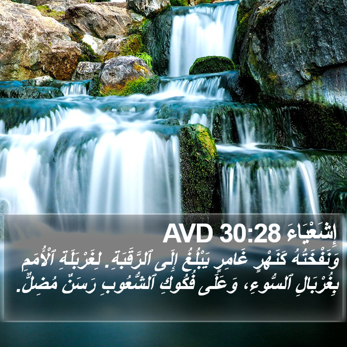 إِشَعْيَاءَ 30:28 AVD Bible Study