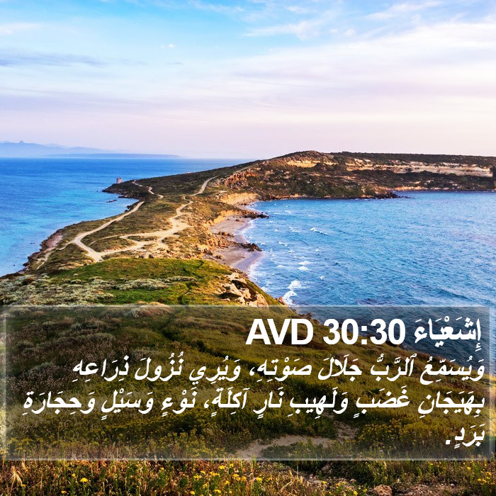 إِشَعْيَاءَ 30:30 AVD Bible Study