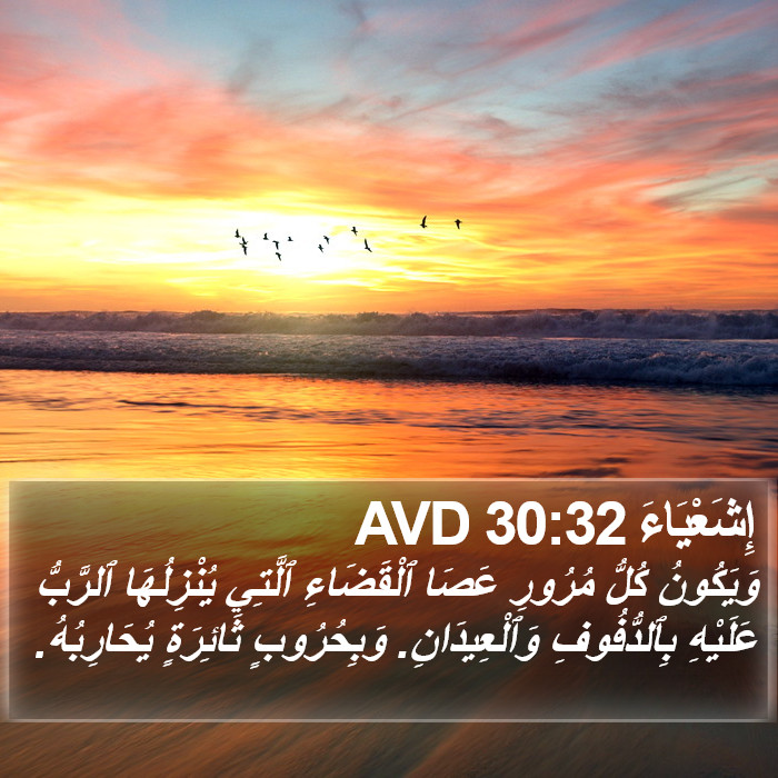 إِشَعْيَاءَ 30:32 AVD Bible Study