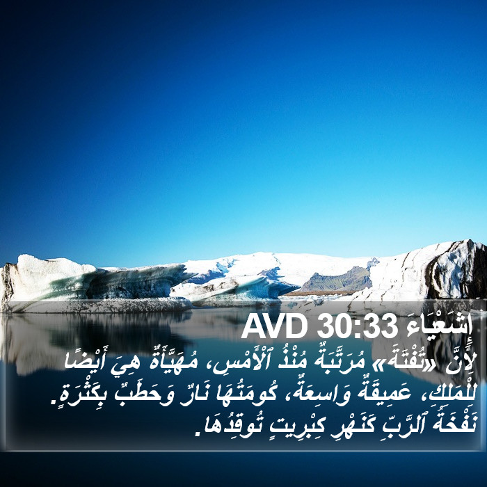 إِشَعْيَاءَ 30:33 AVD Bible Study