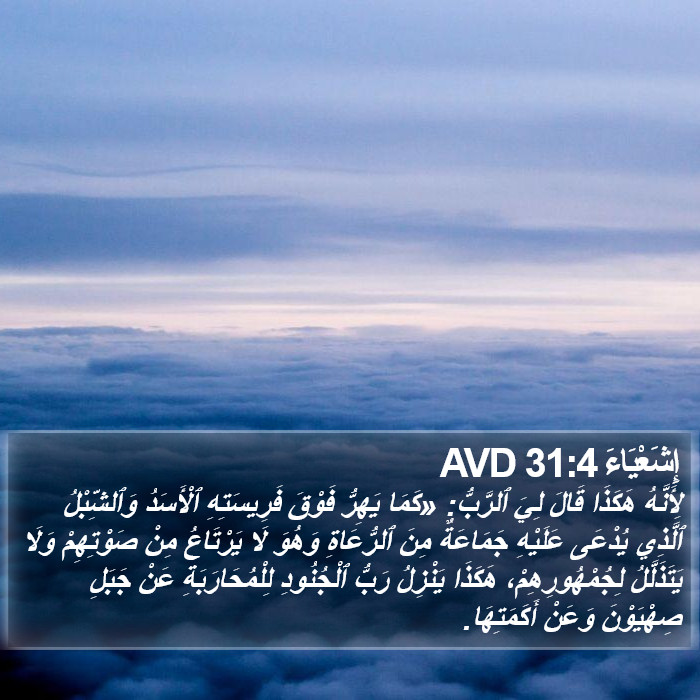 إِشَعْيَاءَ 31:4 AVD Bible Study