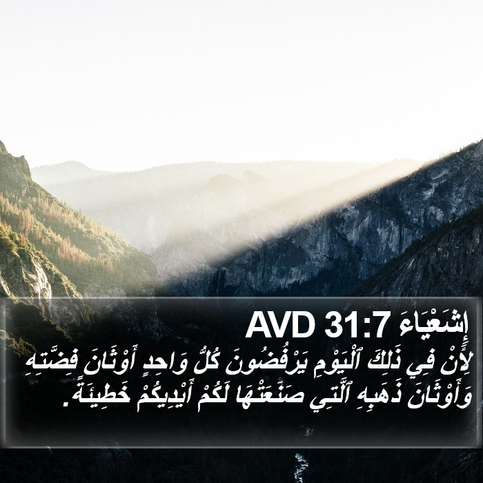 إِشَعْيَاءَ 31:7 AVD Bible Study