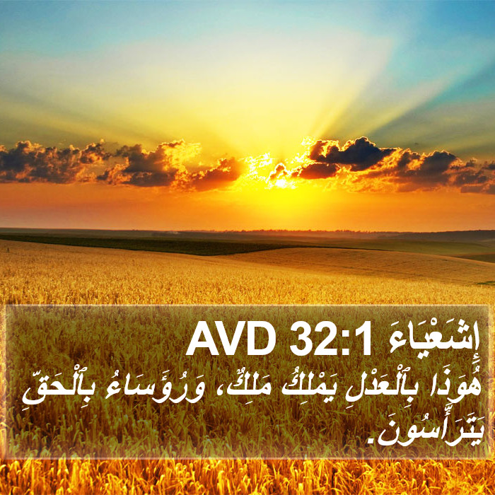 إِشَعْيَاءَ 32:1 AVD Bible Study