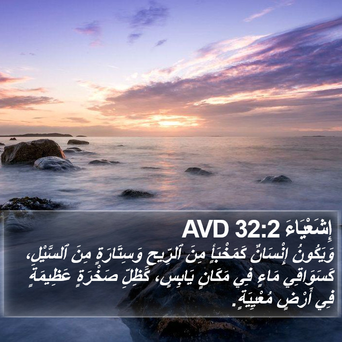 إِشَعْيَاءَ 32:2 AVD Bible Study