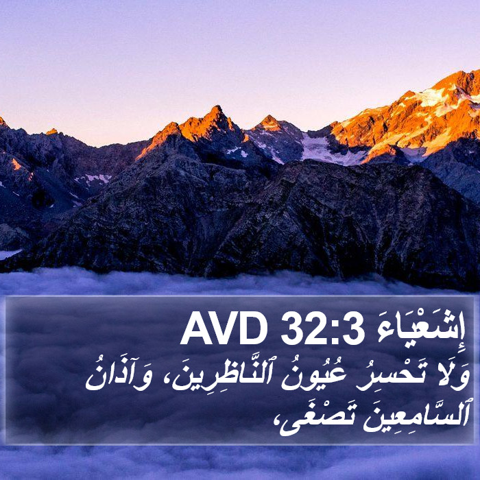 إِشَعْيَاءَ 32:3 AVD Bible Study