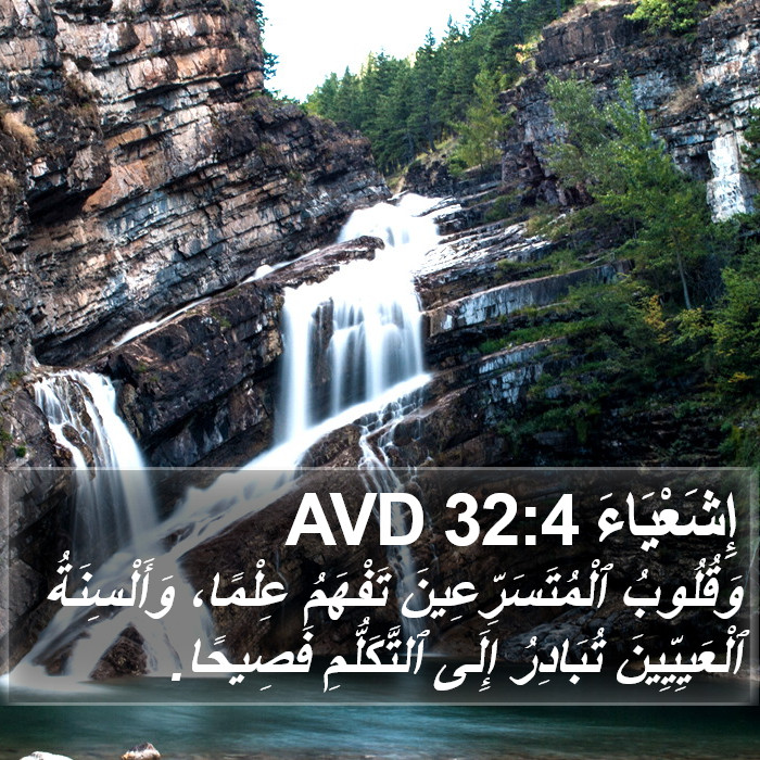 إِشَعْيَاءَ 32:4 AVD Bible Study