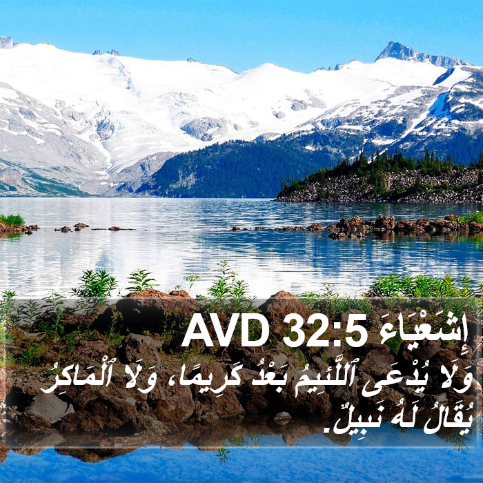 إِشَعْيَاءَ 32:5 AVD Bible Study