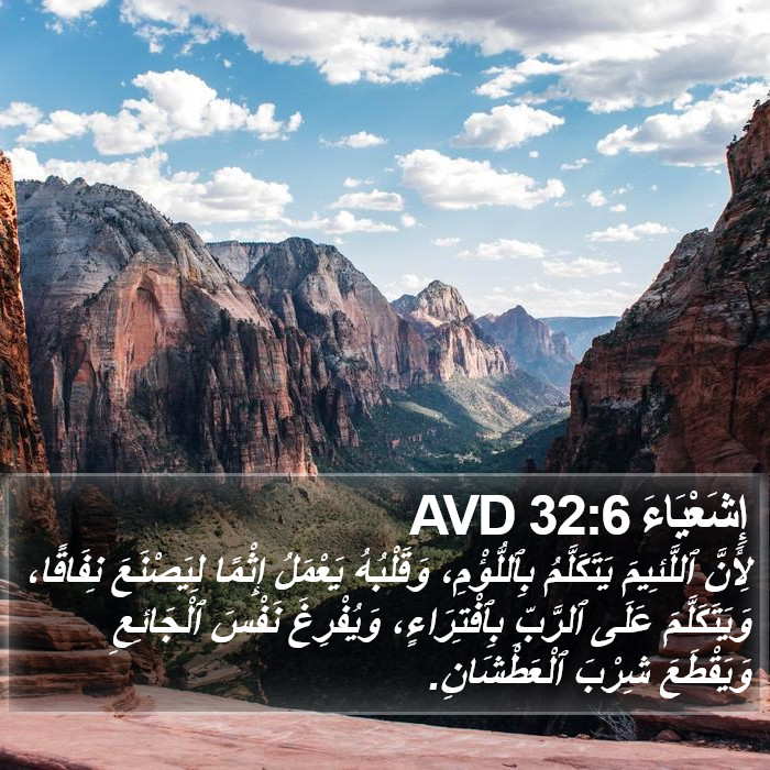 إِشَعْيَاءَ 32:6 AVD Bible Study