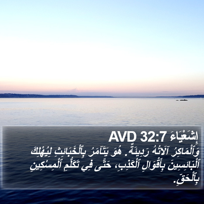 إِشَعْيَاءَ 32:7 AVD Bible Study