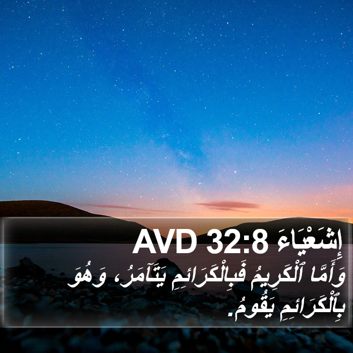 إِشَعْيَاءَ 32:8 AVD Bible Study