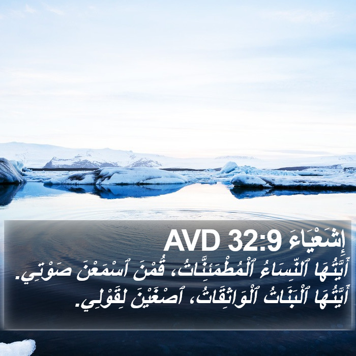 إِشَعْيَاءَ 32:9 AVD Bible Study