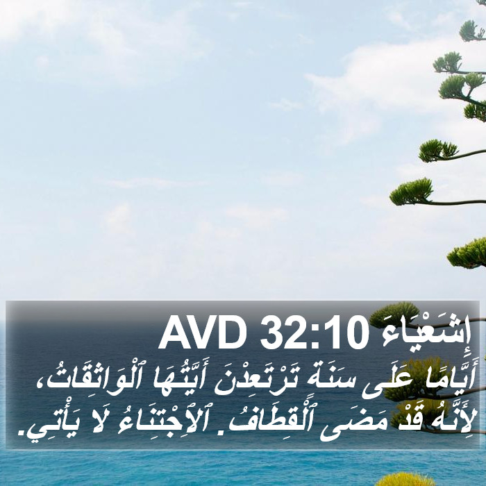 إِشَعْيَاءَ 32:10 AVD Bible Study