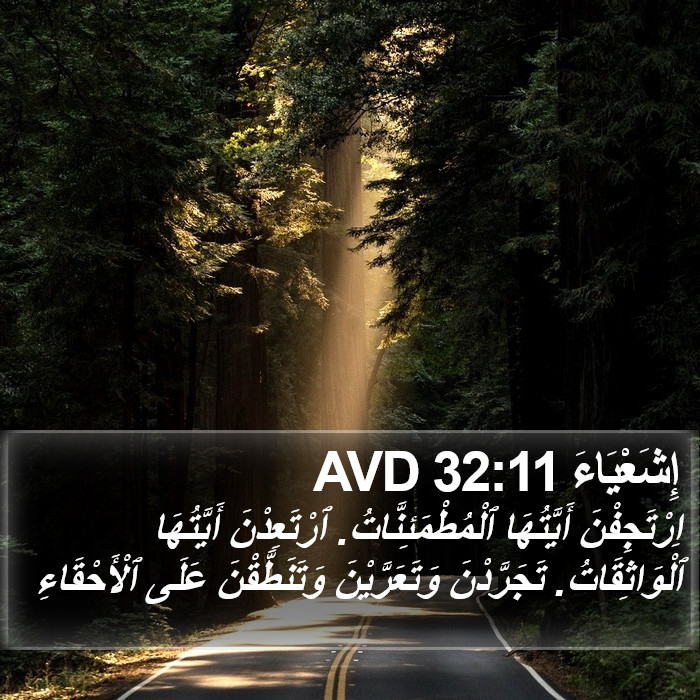 إِشَعْيَاءَ 32:11 AVD Bible Study