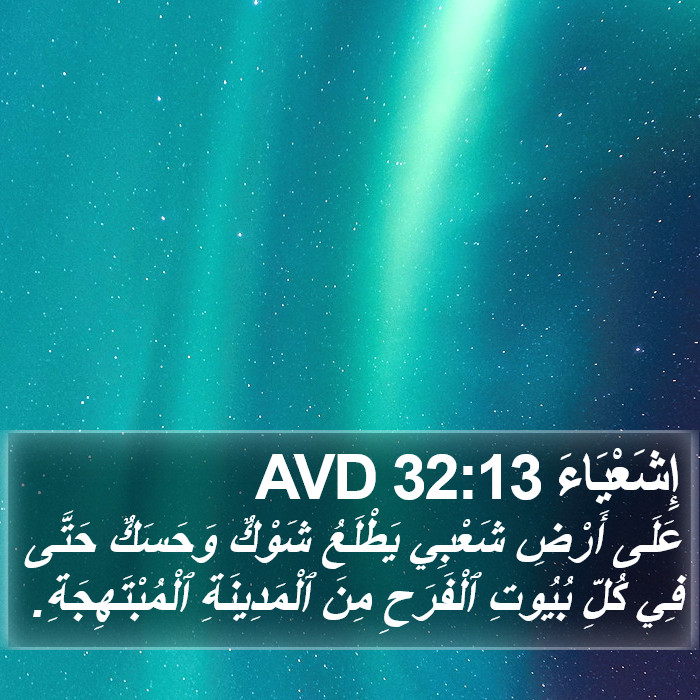 إِشَعْيَاءَ 32:13 AVD Bible Study