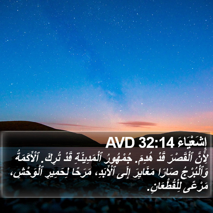 إِشَعْيَاءَ 32:14 AVD Bible Study