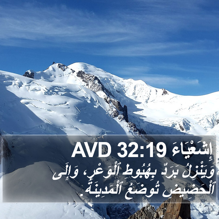 إِشَعْيَاءَ 32:19 AVD Bible Study