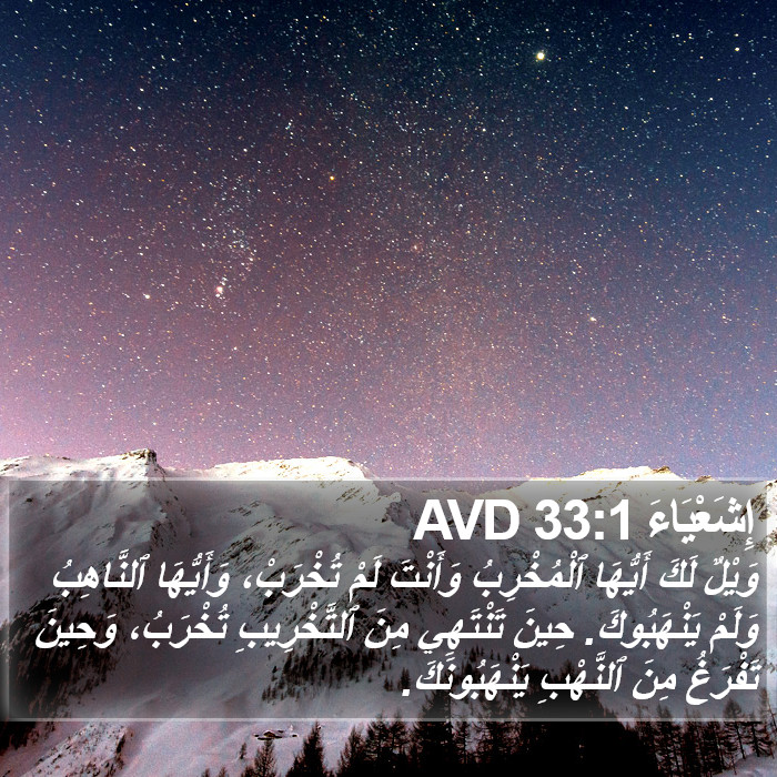 إِشَعْيَاءَ 33:1 AVD Bible Study