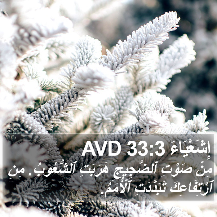 إِشَعْيَاءَ 33:3 AVD Bible Study