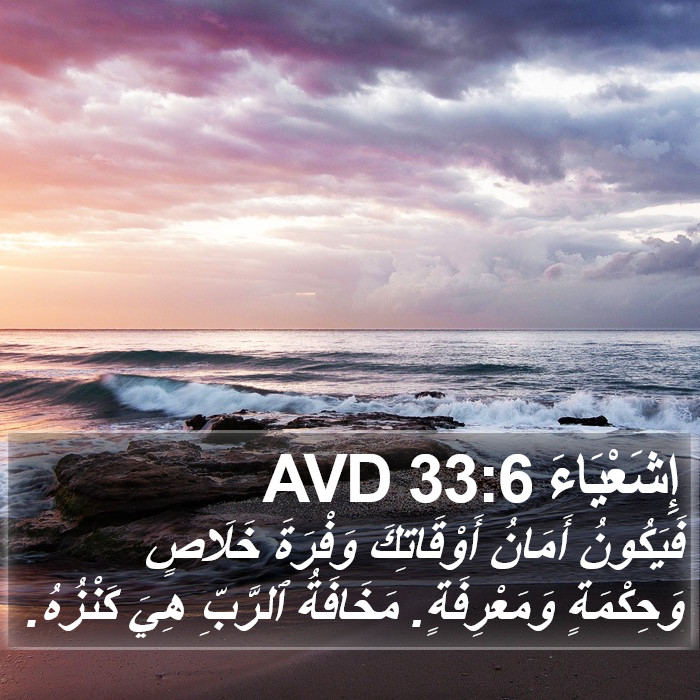 إِشَعْيَاءَ 33:6 AVD Bible Study