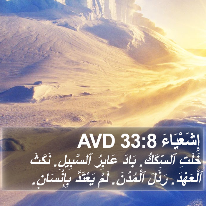 إِشَعْيَاءَ 33:8 AVD Bible Study