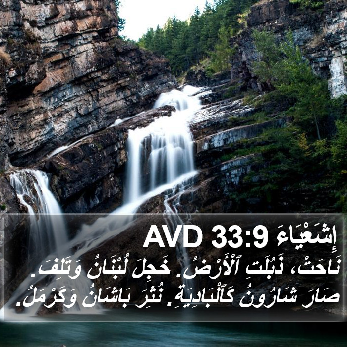 إِشَعْيَاءَ 33:9 AVD Bible Study