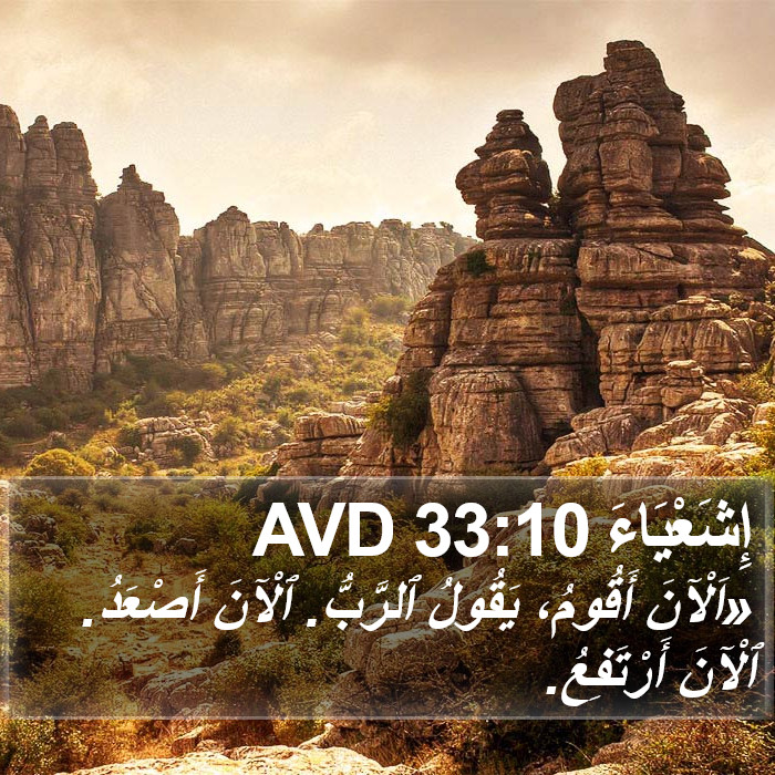 إِشَعْيَاءَ 33:10 AVD Bible Study