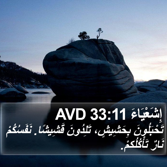 إِشَعْيَاءَ 33:11 AVD Bible Study