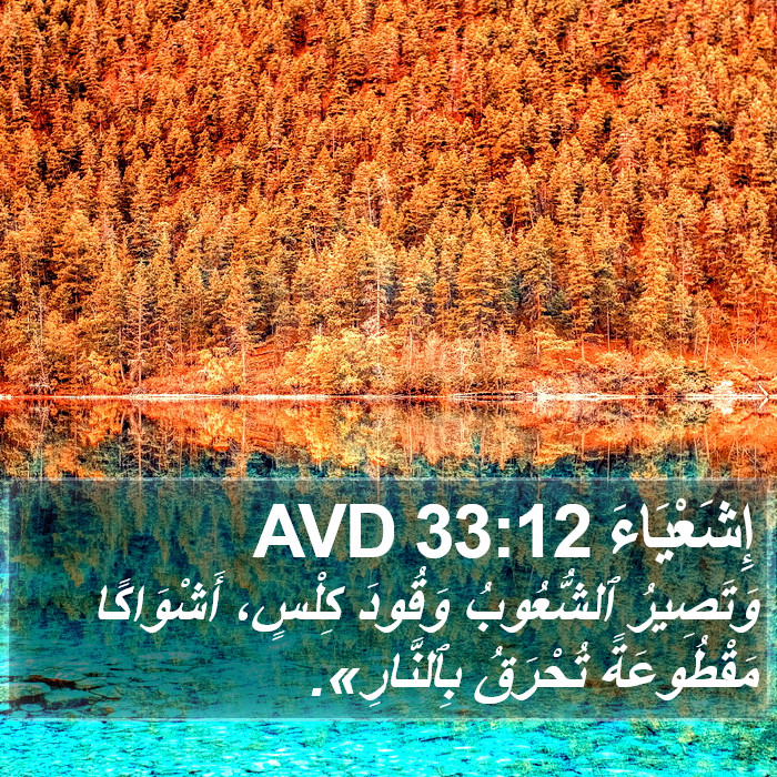 إِشَعْيَاءَ 33:12 AVD Bible Study