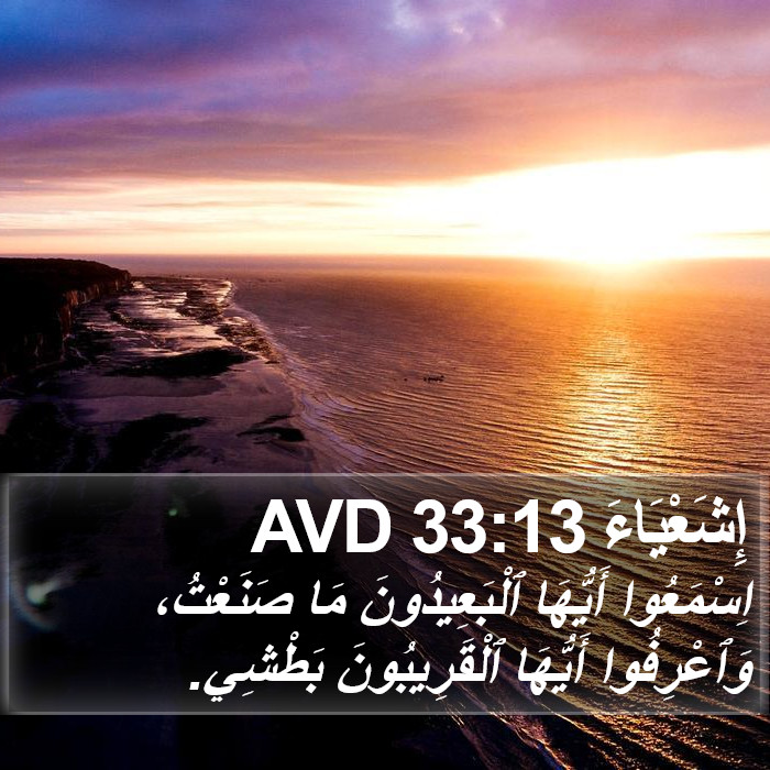 إِشَعْيَاءَ 33:13 AVD Bible Study