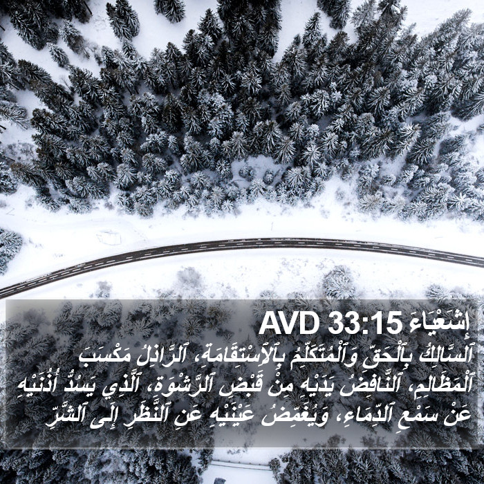 إِشَعْيَاءَ 33:15 AVD Bible Study