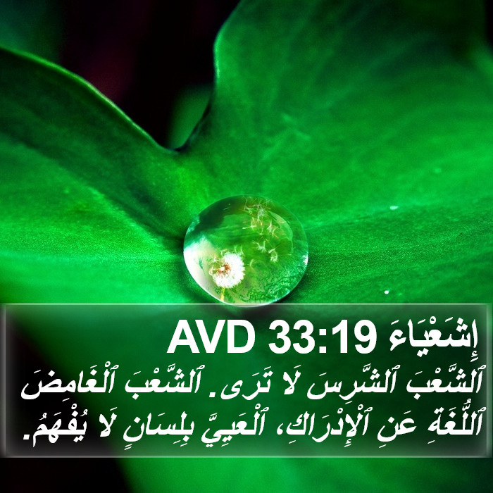 إِشَعْيَاءَ 33:19 AVD Bible Study