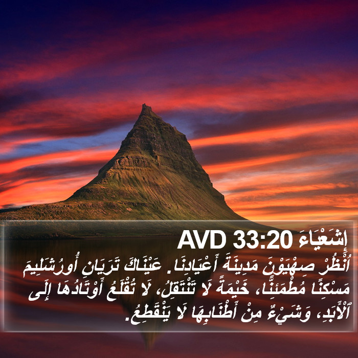 إِشَعْيَاءَ 33:20 AVD Bible Study